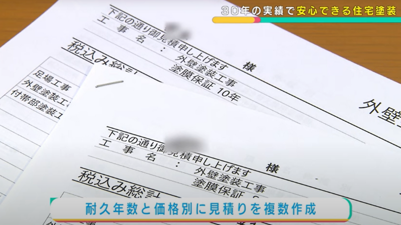 外壁・屋根塗装の見積書