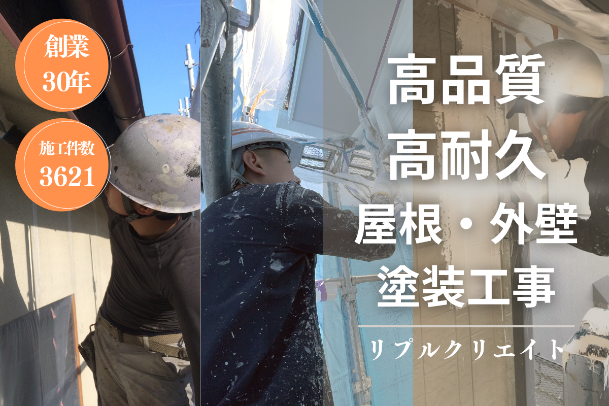 高品質・高耐久の屋根・外壁塗装 リプルクリエイト